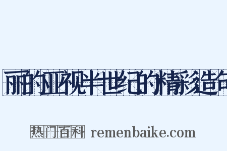 丽的亚视半世纪的精彩造句是什么意思的图片